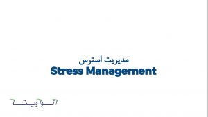 مدیریت استرس - انواع استرس