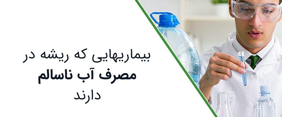 مصرف آب ناسالم - هپاتیت آ - اسهال - فلج اطفال