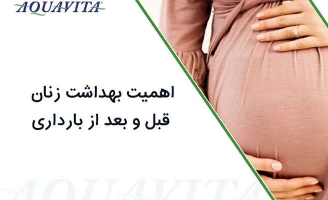 بارداری | حاملگی | بهداشت بارداری | جنین | نوزاد